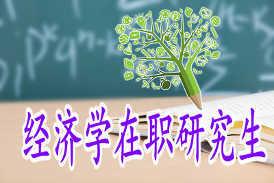 经济学在职研究生的授课情况如何？