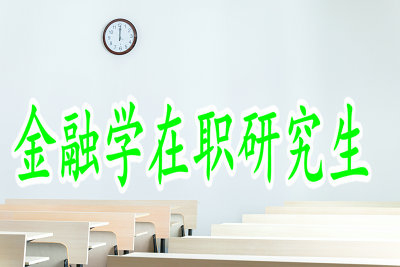 金融学在职博士所需的费用情况如何？