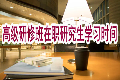 高级研修班在职研究生的学习时间很长吗？