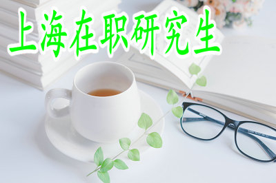 上海在职研究生允许考生有几次报名机会？