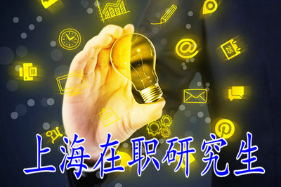 上海在职研究生同等学力成绩有效期是多长时间？
