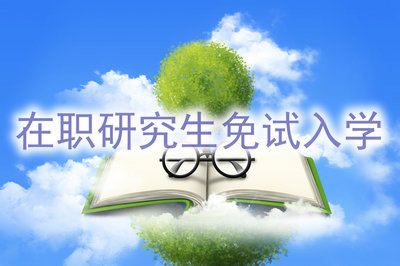 在职研究生的免试入学是不是骗人的？