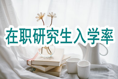 在职研究生的入学率高吗？