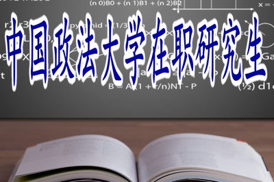 学员报考中国政法大学在职研究生上课方便吗？