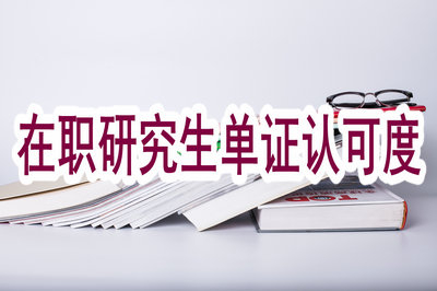 在职研究生单证受社会认可吗？