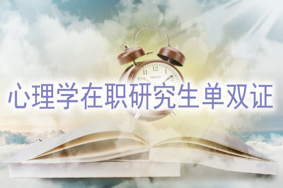 心理学在职研究生单双证有哪些区别呢？