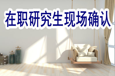 2019年在职研究生现场确认经验分享！