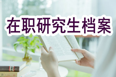 报考在职研究生，档案怎么办？