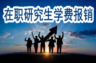 在职研究生学费能报销吗？