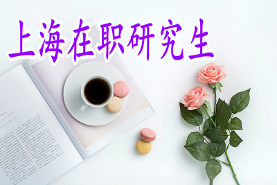 上海在职研究生结业证怎么查询？