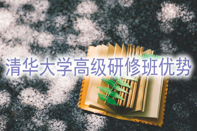 清华大学高级研修班有哪些好处？