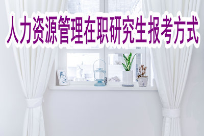 人力资源管理在职研究生报考方式多不多？