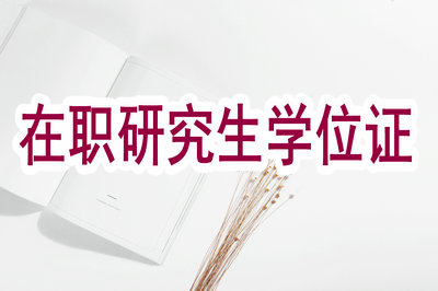 2019年江苏在职研究生学位证重要吗？
