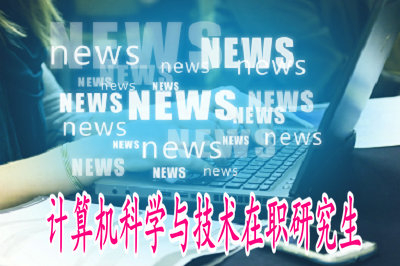 计算机科学与技术在职研究生所需的学费高吗？