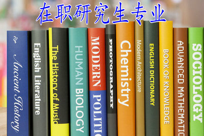 需要参加全国统考的在职研究生专业有哪些？