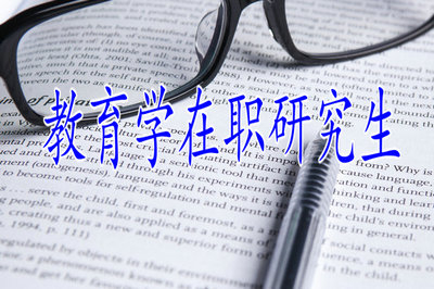 教育学在职研究生入学条件高吗？