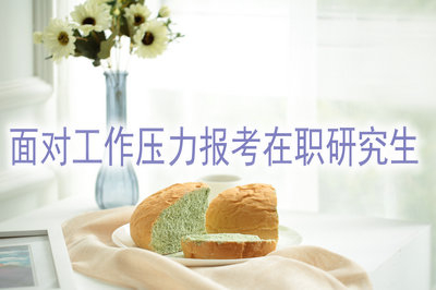 面对工作压力报考在职研究生，正是久旱逢甘霖！