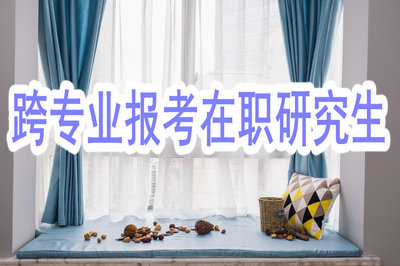 2019年可以跨专业报考在职研究生吗？
