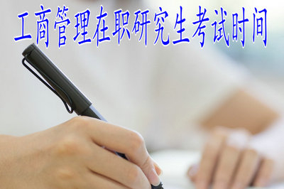 2019年工商管理在职研究生在什么时间参加考试？
