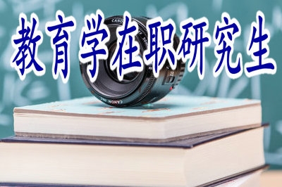 教育学在职研究生的报考难度大吗？