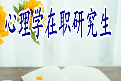 报考心理学在职研究生可以免试入学吗？