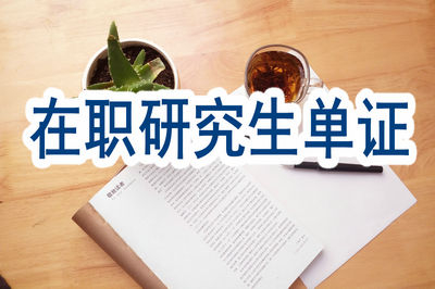 什么人适合报考在职研究生单证？