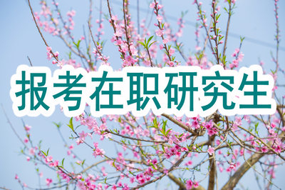 有硕士学位证书还能报考在职研究生吗？