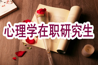 心理学在职研究生招生最火热的方式是什么？