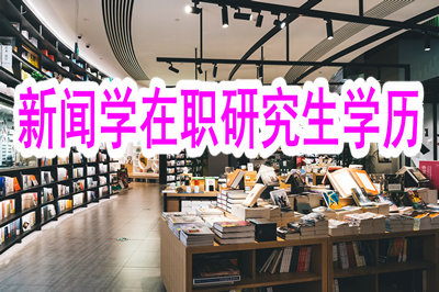 新闻传播学在职研究生可以获得学历吗？