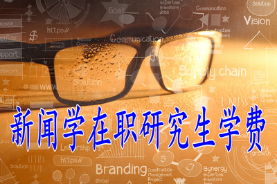 新闻传播学在职研究生的学费贵吗？