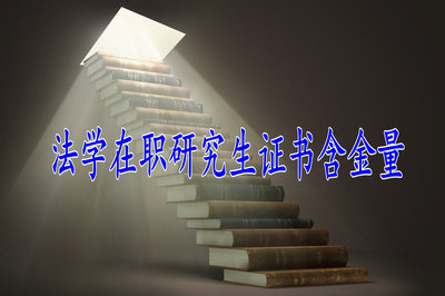 法学在职研究生证书含金量高吗？
