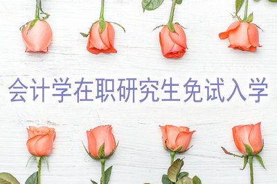 会计学在职研究生能免试入学吗？