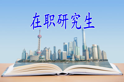 在职研究生北京班在什么时候报名？