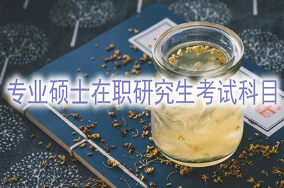 专业硕士在职研究生考试科目有几种？