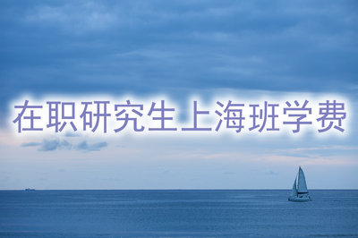 在职研究生上海班学费贵吗？