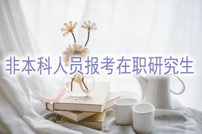 非本科人员能报考在职研究生吗？
