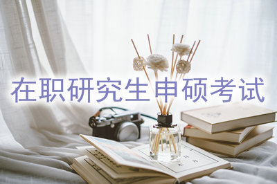 在职研究生申硕考试是在3月份报名吗？
