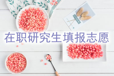 在职研究生初试通过后需要填报志愿吗？