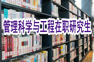 管理科学与工程在职研究生从报名到毕业需要多长时间？