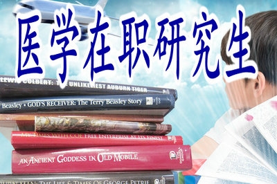 医学在职研究生的上课方式怎么安排？