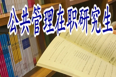 学员报考公共管理在职研究生和全日制一起上课吗？
