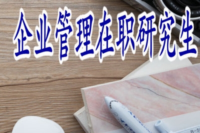 企业管理在职研究生拿到学位的难度大吗？