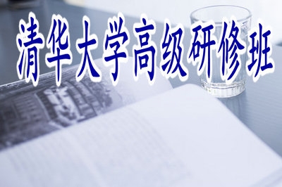 清华大学高级研修班入学需要考试吗？