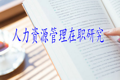 人力资源管理在职研究生入学门槛高吗？