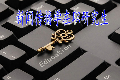 新闻传播学在职研究生教育允许大专学历人员报考吗？