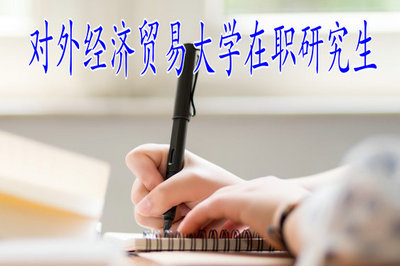 对外经济贸易大学在职研究生对外招生方式有哪些？