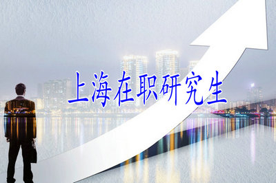 上海在职研究生教学质量怎么样？