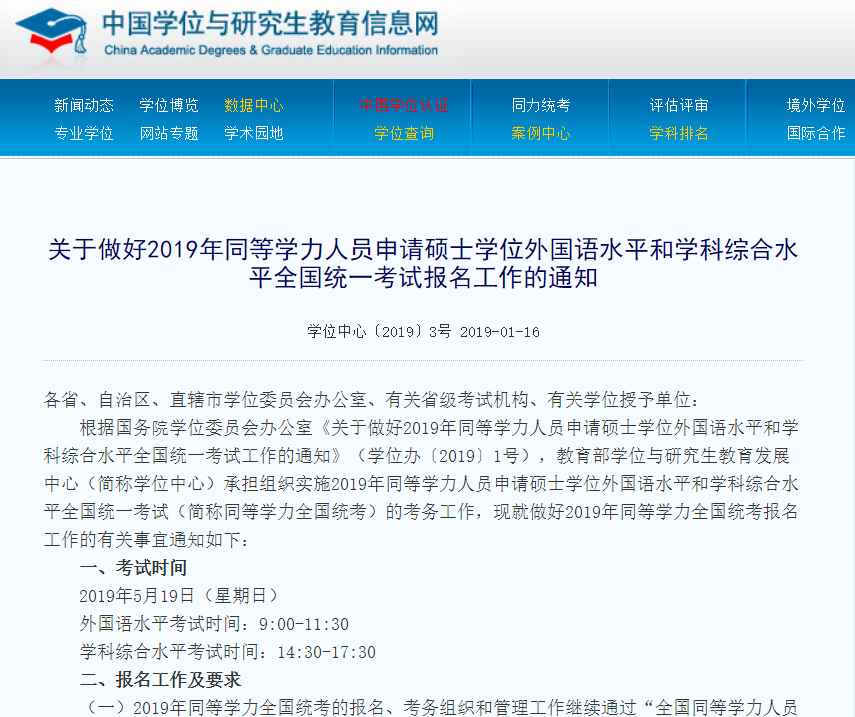 2019年同等学力人员申硕全国统一考试报名通知“出炉”