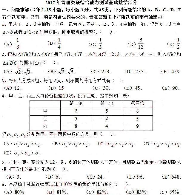 2017年MBA联考(考研)管理类综合能力数学真题及答案