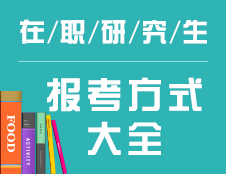 在职研究生报考方式大全